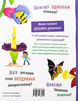 Бумажная книга «Хочу все знати про рослини», автор Камилла де ла Бедваер - фото №2 - миниатюра