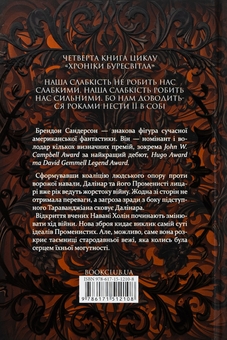 Паперова книга «Хроніки Буресвітла. Книга 4. Ритм війни», автор Брендон Сандерсон - фото №2 - мініатюра