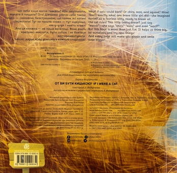 Бумажная книга «От би бути кицькою! / If I Were a Cat!», автор Лариса Федорченко - фото №2 - миниатюра