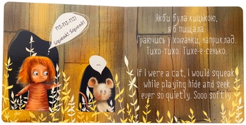 Бумажная книга «От би бути кицькою! / If I Were a Cat!», автор Лариса Федорченко - фото №6 - миниатюра
