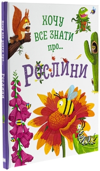 Бумажная книга «Хочу все знати про рослини», автор Камилла де ла Бедваер - фото №3 - миниатюра