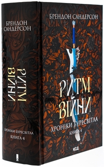 Паперова книга «Хроніки Буресвітла. Книга 4. Ритм війни», автор Брендон Сандерсон - фото №3 - мініатюра
