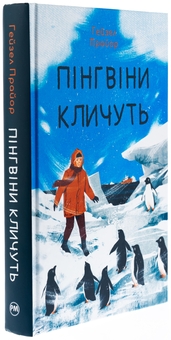 Бумажная книга «Пінгвіни кличуть», автор Хейзел Прайор - фото №3 - миниатюра