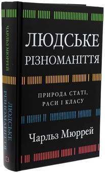 Бумажная книга «Людське різноманіття. Природа статі, раси і класу», автор Чарльз Мюррей - фото №3 - миниатюра