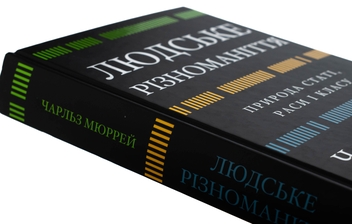 Бумажная книга «Людське різноманіття. Природа статі, раси і класу», автор Чарльз Мюррей - фото №4 - миниатюра