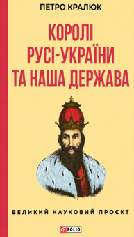 Паперова книга «Королі Русі-України та наша держава», автор Петро Кралюк - фото №1 - мініатюра