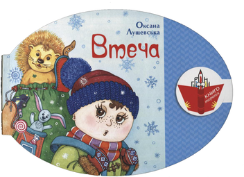 Паперова книга «Втеча», автор Оксана Лущевська - фото №2 - мініатюра