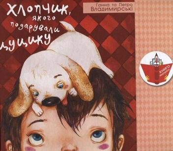 Бумажная книга «Хлопчик, якого подарували цуцику», авторов Анна Владимирская, Пётр Владимерский - фото №1 - миниатюра
