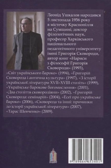 Паперова книга «Від бароко до постмодерну», автор Леонід Ушкалов - фото №3 - мініатюра