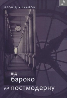 Паперова книга «Від бароко до постмодерну», автор Леонід Ушкалов - фото №2 - мініатюра