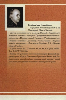 Паперова книга «Безсмертна Україна», автор Іван Белебеха - фото №3 - мініатюра