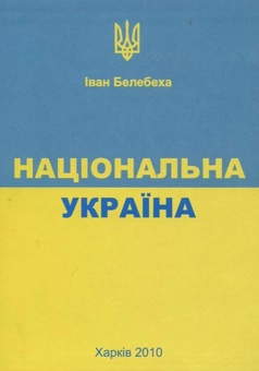Паперова книга «Національна Україна», автор Іван Белебеха - фото №1 - мініатюра