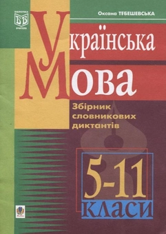 Паперова книга «Українська мова. Збірник словникових диктантів. 5-11 клас», автор Оксана Тебешевська - фото №1 - мініатюра