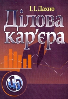 Бумажная книга «Ділова кар'єра», автор Иван Дахно - фото №2 - миниатюра