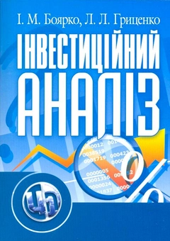 Бумажная книга «Інвестиційний аналіз», авторов Лариса Гриценко, Ирина Боярко - фото №1 - миниатюра