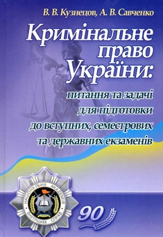 Бумажная «Кримінальне право України. Питання та задачі для підготовки до вступних, семестрових та державних екзаменів», автора Виталий Кузнецов– фото №1