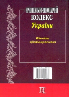 Бумажная книга «Кримінально-виконавчий кодекс України. Станом на 01.06.26» - фото №3 - миниатюра