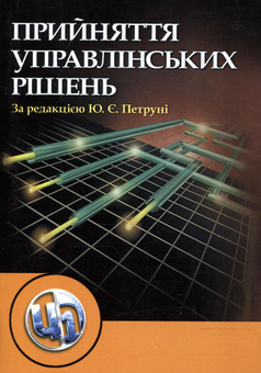 Паперова книга «Прийняття управлінських рішень», авторів Юрій Петруня, Володимир Говоруха, Богдан Літовченко, Микола Мормуль, Наталія Осадча, О. Ткачова, Віра Петруня - фото №1 - мініатюра