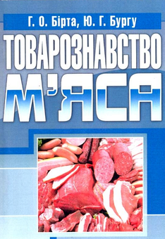 Бумажная книга «Товарознавство м'яса», авторов Габриелла Бирта, Юрий Бургу - фото №2 - миниатюра