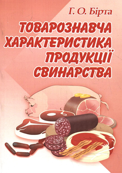 Бумажная книга «Товарознавча характеристика продукції свинарства», автор Габриелла Бирта - фото №2 - миниатюра