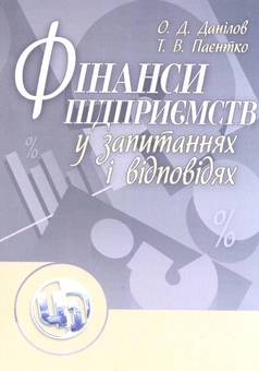 Бумажная книга «Фінанси підприємств у запитаннях і відповідях», авторов Александр Данилов, Татьяна Паентко - фото №2 - миниатюра