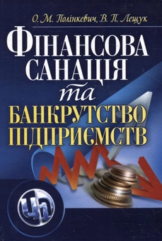 Бумажная книга «Фінансова санація та банкрутство підприємств», авторов Оксана Полинкевич, Виктор Лещук - фото №2 - миниатюра