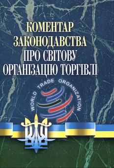 Паперова книга «Коментар законодавства про Світову організацію торгівлі», авторів Олександр Крупчан, Юрій Білоусов, Руслан Стефанчук - фото №1 - мініатюра