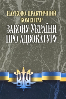 Бумажная книга «Науково-практичний коментар до Закону УКраїни "Про адвокатуру"», авторов Юрий Руснак, Сергей Панасюк, Елена Артеменко, Оксана Шамрай - фото №1 - миниатюра