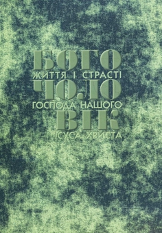 Паперова книга «Богочоловік. Том 11», автор Марія Вальторта - фото №3 - мініатюра