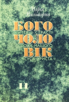 Паперова книга «Богочоловік. Том 11», автор Марія Вальторта - фото №2 - мініатюра