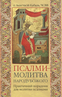 Paper book «Псалми - молитва народу Божого. Практичний порадник для молитви псалмами», author Отец Анастасий Кабаль / отець Анастасій Кабаль /  - фото №1 - миниатюра