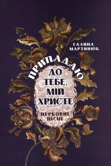 Паперова книга «Припадаю до тебе, мій Христе. Церковні пісні», автор Галина Мартинюк - фото №1 - мініатюра