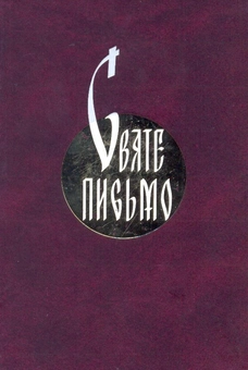 Бумажная книга «Святе письмо Старого і Нового завіту» - фото №2 - миниатюра