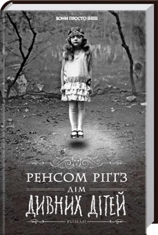 Бумажная книга «Ренсом Ріггз (комплект із 5 книг)», автор Ренсом Риггз - фото №2 - миниатюра