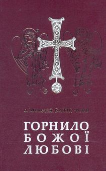 Бумажная книга «Горнило Божої любові», автор Мелетий Батиг - фото №1 - миниатюра