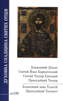 Бумажная книга «Духовна спадщина святих отців. Том 8» - фото №2 - миниатюра