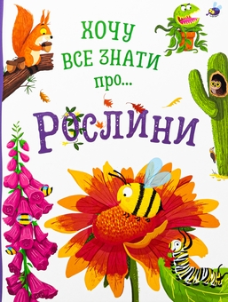 Бумажная книга «Хочу все знати про рослини», автор Камилла де ла Бедваер - фото №1 - миниатюра