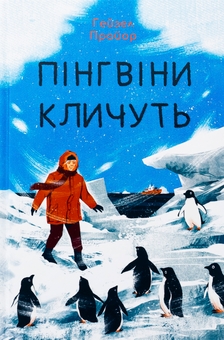 Бумажная книга «Пінгвіни кличуть», автор Хейзел Прайор - фото №1 - миниатюра
