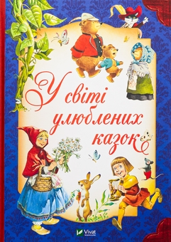 Бумажная книга «У світі улюблених казок», авторов Тони Вульф, Пьеро Каттанео, Северино Баральди - фото №1 - миниатюра