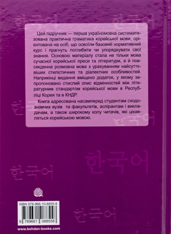 Бумажная книга «Практична граматика корейської мови», автор Дмитрий Карпека - фото №2 - миниатюра