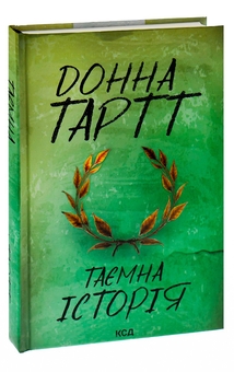 Бумажная книга «Таємна історія», автор Донна Тартт - фото №3 - миниатюра