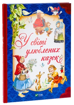 Бумажная книга «У світі улюблених казок», авторов Тони Вульф, Пьеро Каттанео, Северино Баральди - фото №3 - миниатюра