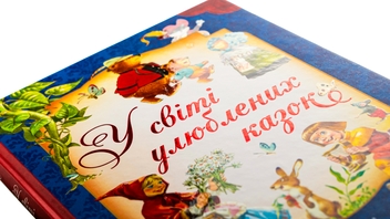 Бумажная книга «У світі улюблених казок», авторов Тони Вульф, Пьеро Каттанео, Северино Баральди - фото №4 - миниатюра