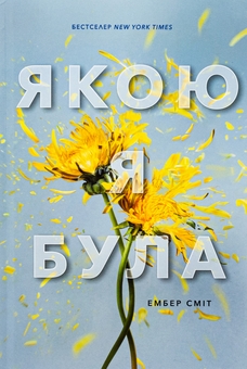 Бумажная книга «Якою я була», автор Эмбер Смит - фото №2 - миниатюра