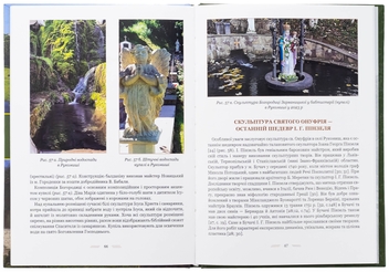 Бумажная книга «Свято-Онуфріївський комплекс в Рукомиші», автор Леся Чень - фото №5 - миниатюра