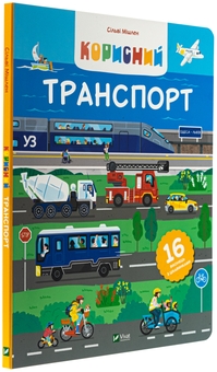 Бумажная книга «Корисний транспорт », автор Сильви Мишлен - фото №5 - миниатюра