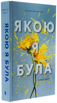Бумажная книга «Якою я була», автор Эмбер Смит - фото №4 - миниатюра
