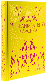 Бумажная книга «Великодня класика », авторов Богдан Лепкий, Степан Васильченко, Григорий Чупринка, Григорий Квитка-Основьяненко, Михаил Старицкий - фото №3 - миниатюра