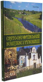 Бумажная книга «Свято-Онуфріївський комплекс в Рукомиші», автор Леся Чень - фото №3 - миниатюра