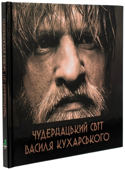 Бумажная книга «Чудернацький світ Василя Кухарського», автор Василий Кухарский - фото №3 - миниатюра